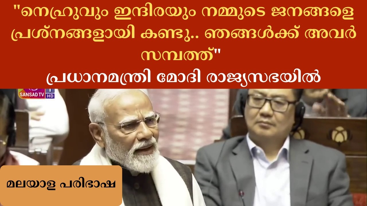 കോൺഗ്രസും ഞങ്ങളും തമ്മിലുള്ള വ്യത്യാസം - രാജ്യസഭയിൽ തുറന്നടിച്ച് പ്രധാനമന്ത്രി | PM in Rajyasabha