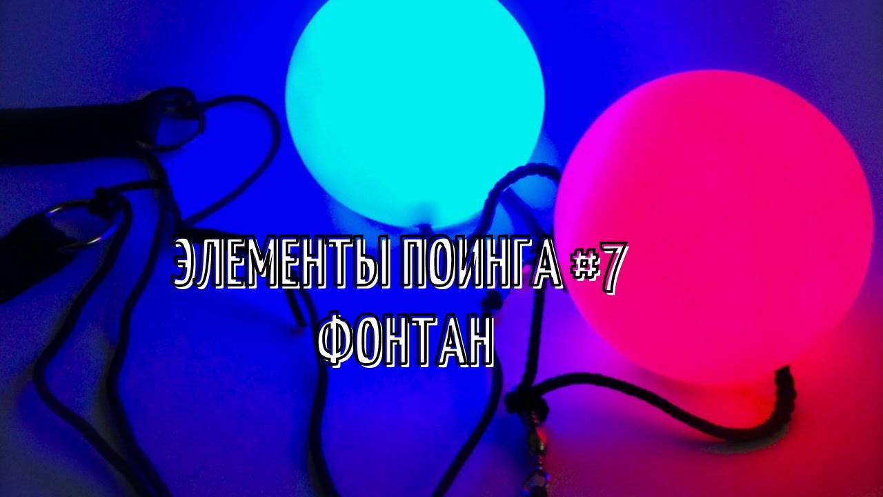 Пои. Элемент фонтан.