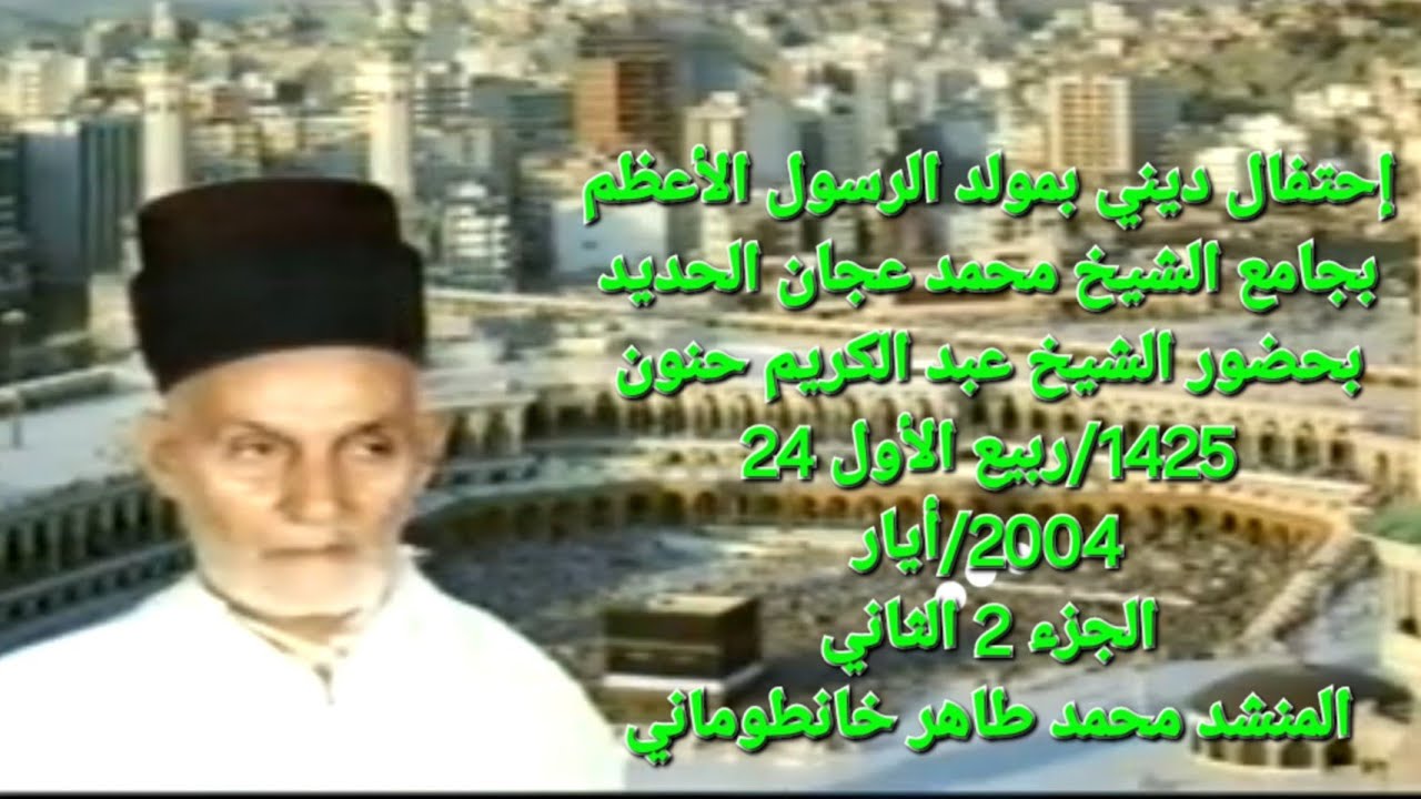 إحتفال ديني في جامع الشيخ محمد عجان الحديد الجزء 2 الثاني المنشد محمد طاهر خانطوماني