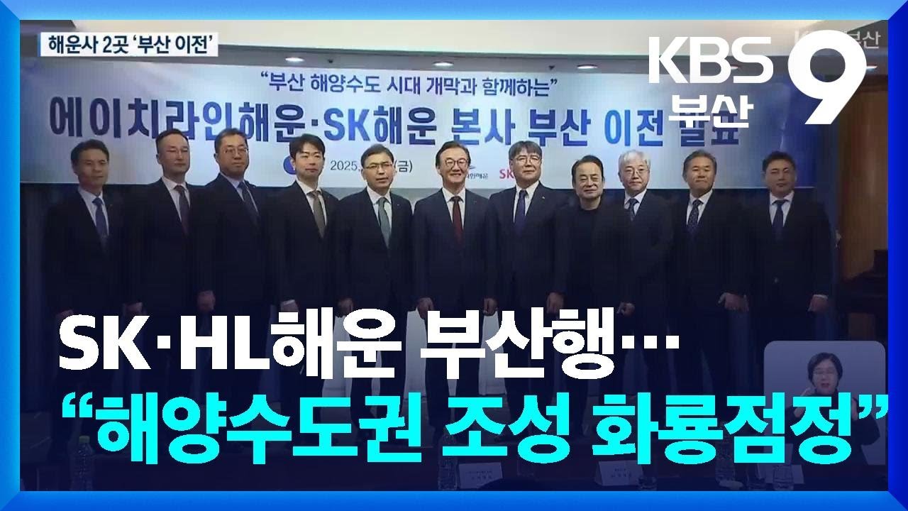 SK&middot;HL해운 부산행&hellip;&ldquo;해양수도권 조성 화룡점정&rdquo; / KBS  2025.12.05.