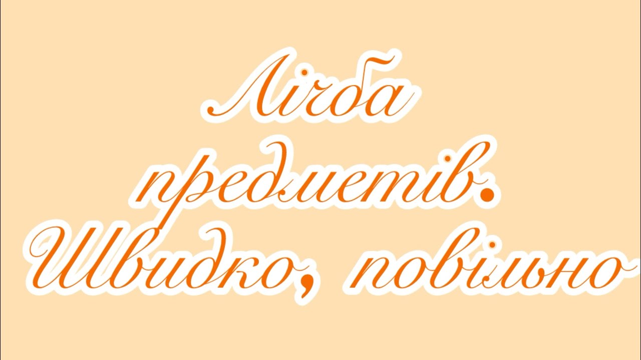Заняття з логіко-математичного розвитку.Тема: Лічба предметів. Часові відеошення: швидко, повільно 