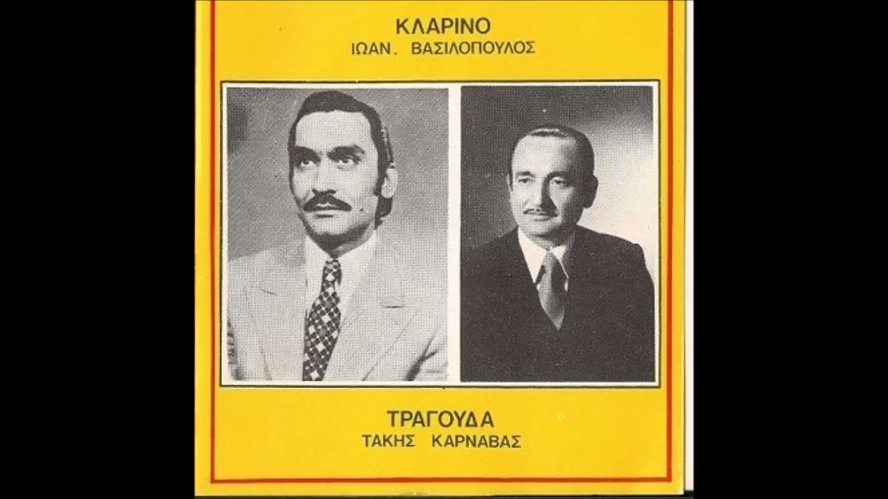 Τρυγόνα -  Τάκης Καρναβάς Γιάννης Βασιλόπουλος