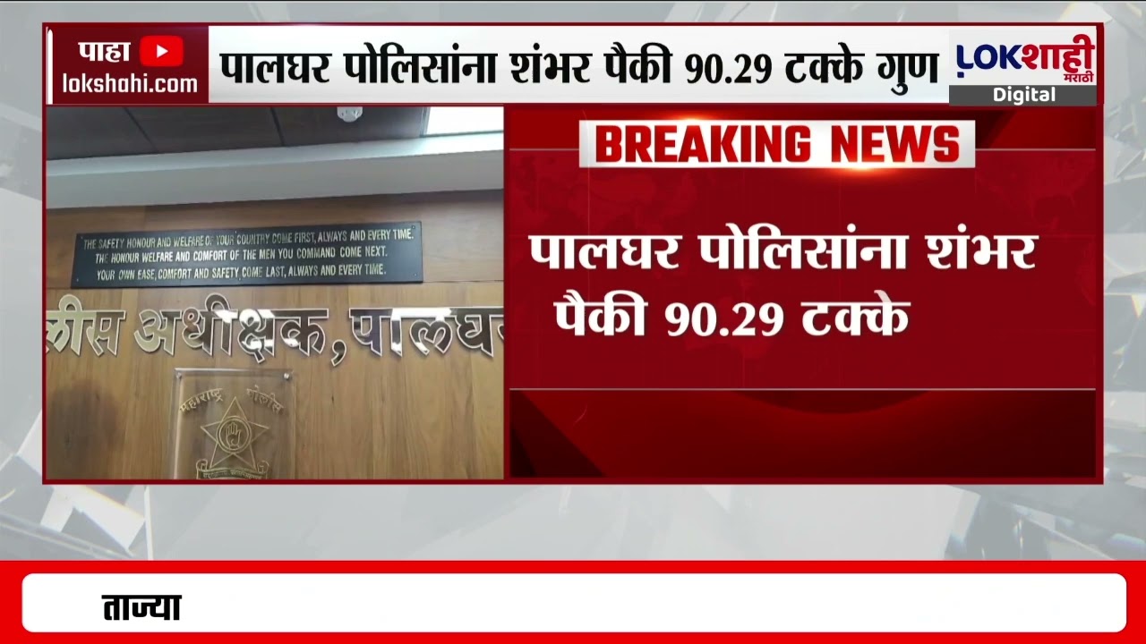 Palghar Police News। महाराष्ट्रात पालघर पोलीस अव्व्ल; शंभर दिवसांच्या मोहिमेत प्रथम क्रमांक