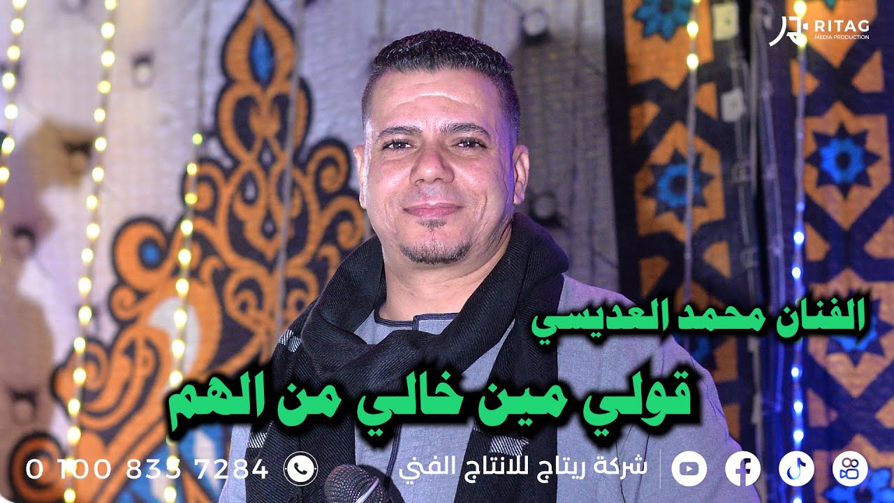قولي مين خالي من الهم  الفنان محمد العديسي فرحة مصطفي الجمل تصوير واخراج محمود تويجر  هيثم الناظر 