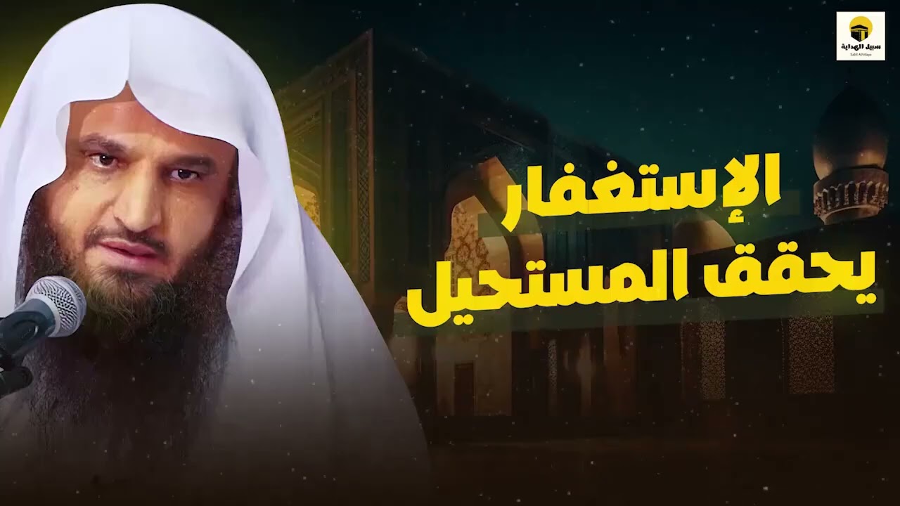 سر عظيم الاستغفار يحقق المستحيل ويفتح لك أبواب الفرج عبدالرزاق البدر