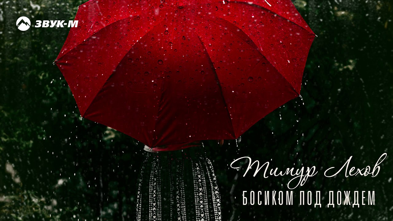 Тимур Лехов - Босиком под дождем | Премьера трека 2019
