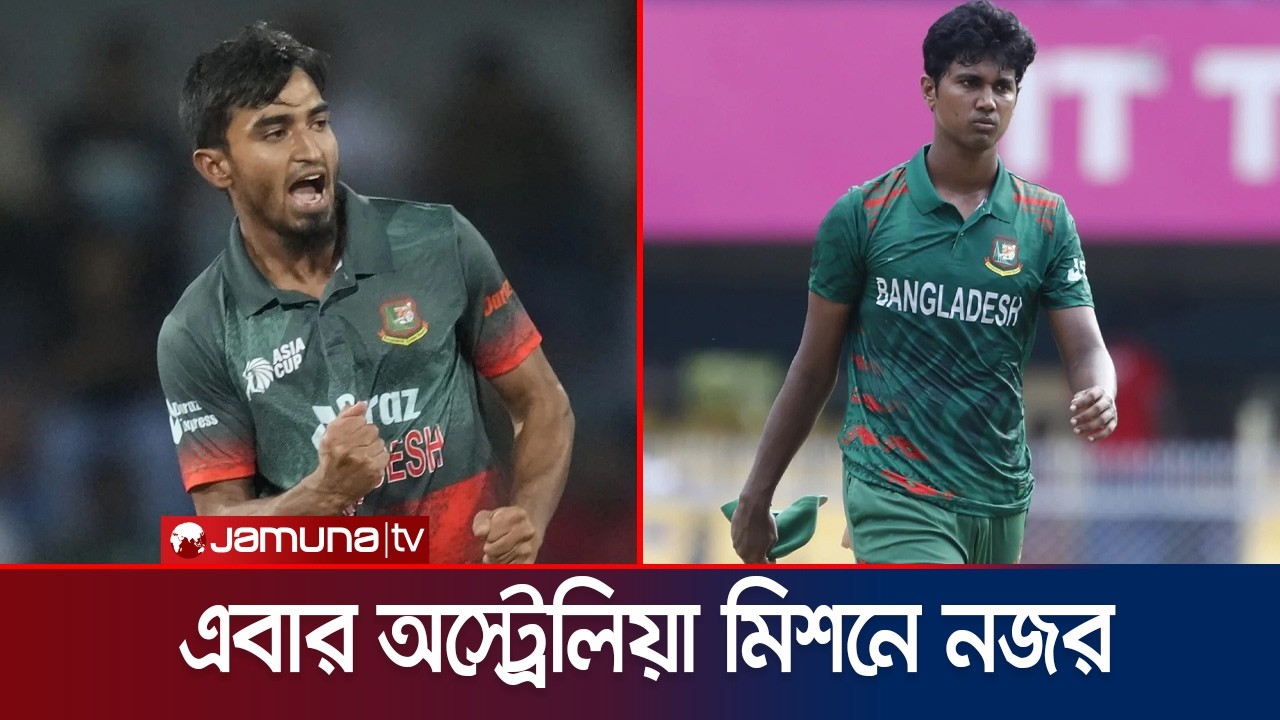 অস্ট্রেলিয়া সিরিজে নেই তানজিম সাকিব, অনিশ্চিত হাসান মাহমুদও | BD Selector| Jamuna Sports