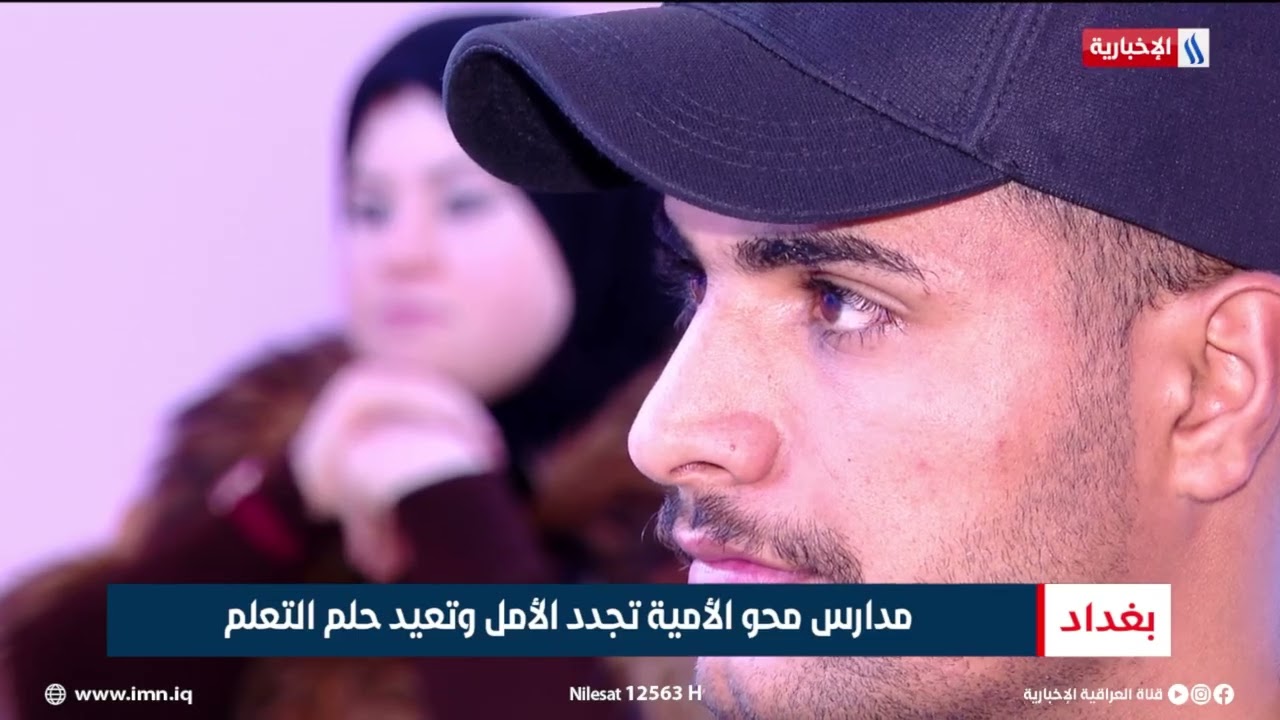 مدارس محو الأمية ببغداد..تقرير:شروق الغانم 