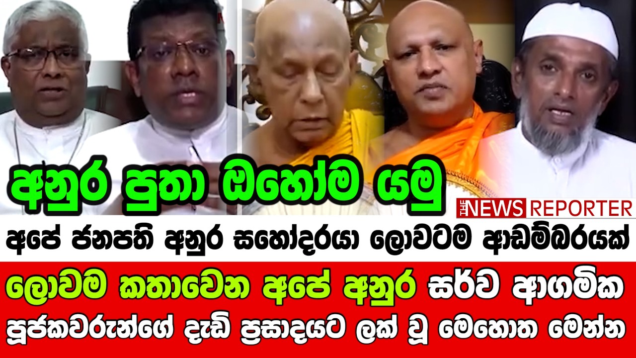 🔴ලොවම කතාවෙන අපේ අනුර සර්ව ආගමික පූජකවරුන්ගේ දැඩි ප්‍රසාදයට ලක් වූ මෙහොත මෙන්න