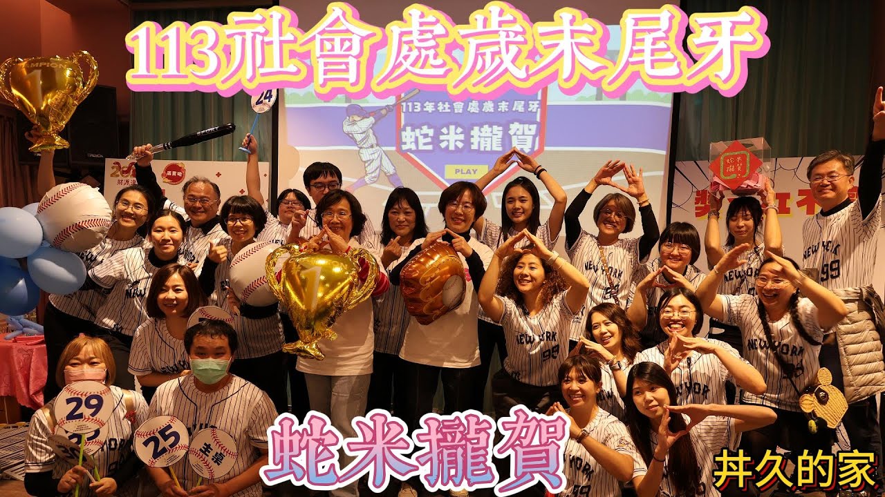 113社會處歲末尾牙 蛇米攏賀 -丼久的家