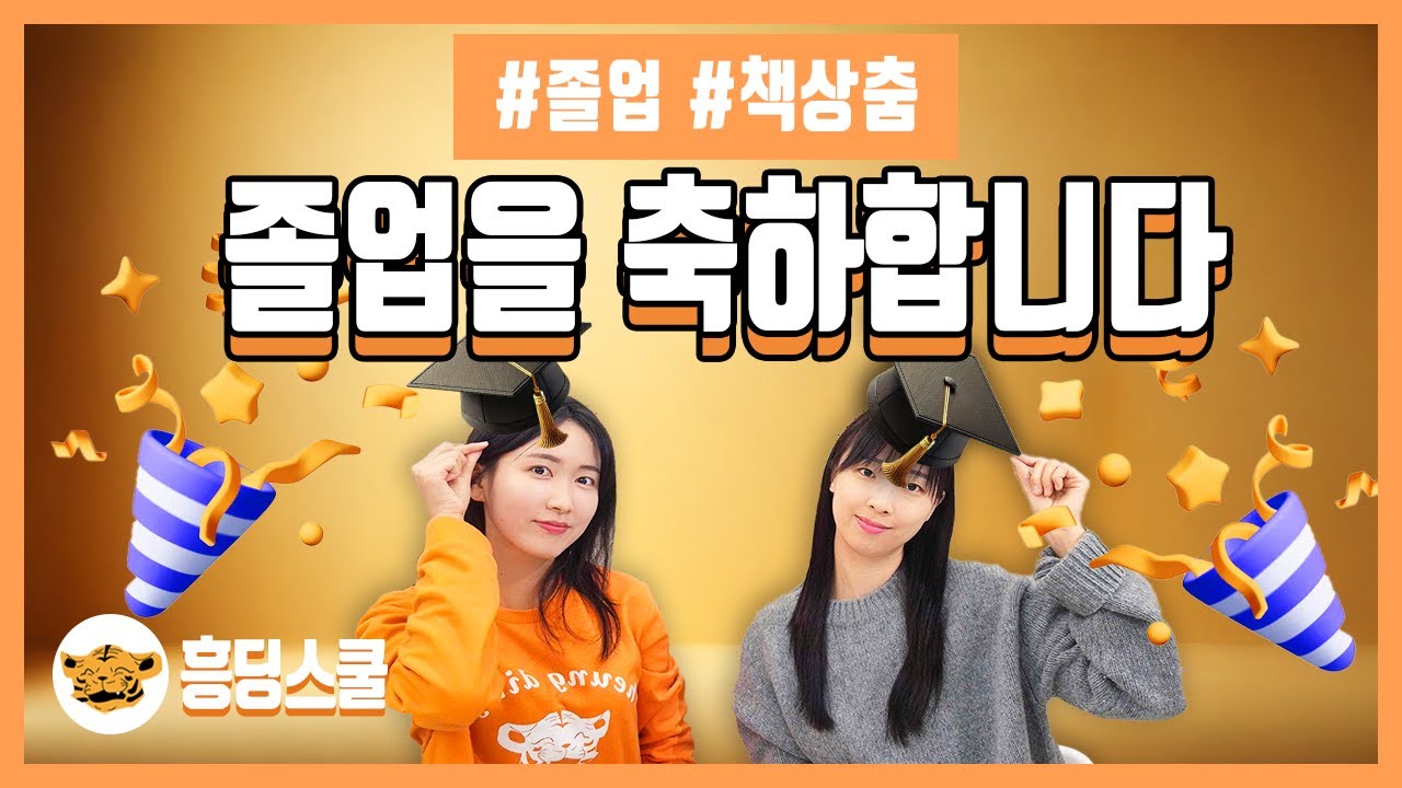 졸업을 축하합니다 | 동요, 책상춤