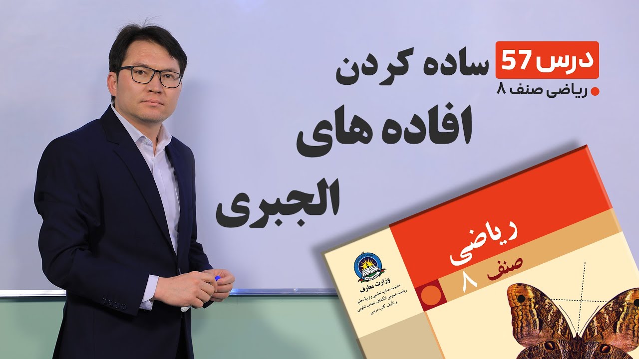 ریاضی صنف هشتم - جلسه پنجاه وهفتم-موضوع: ساده کردن افاده های الجبری-18-5-1401
