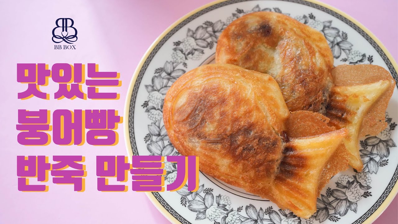 붕세권을 잡아라! 1탄 맛있는 붕어빵 반죽 만드는 방법! 이렇게 만들어 보세요