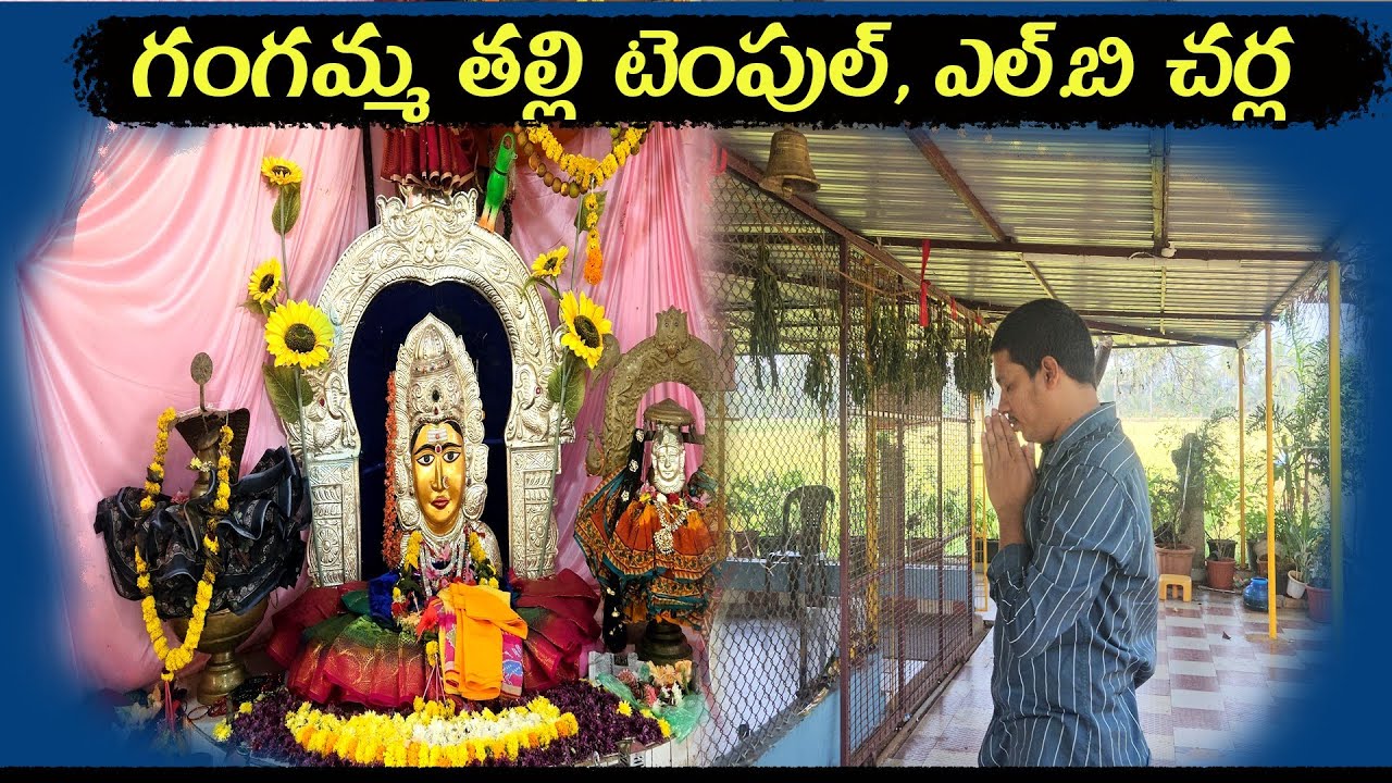 Gangamma thalli temple ,L.B.Charlla In Telugu || Temple || Narsapuram