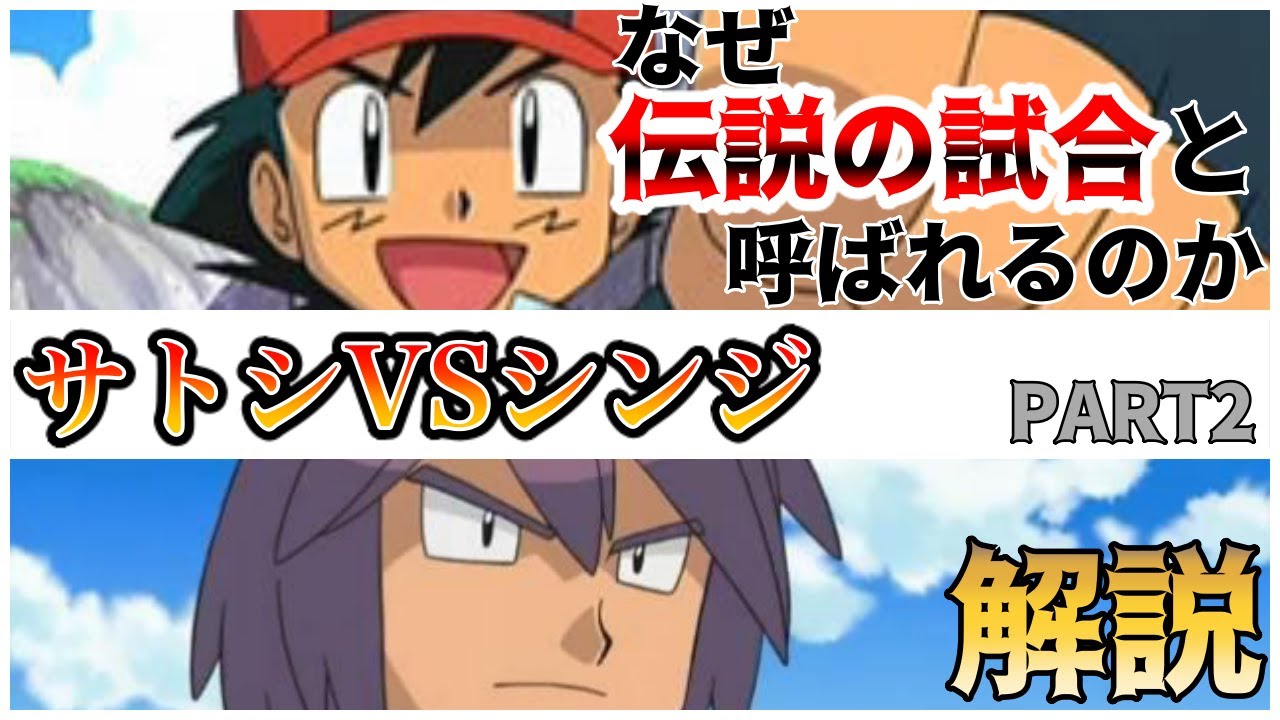 【アニポケDP】なぜサトシVSシンジは史上最高傑作と評されているのか？　Part2　【解説】
