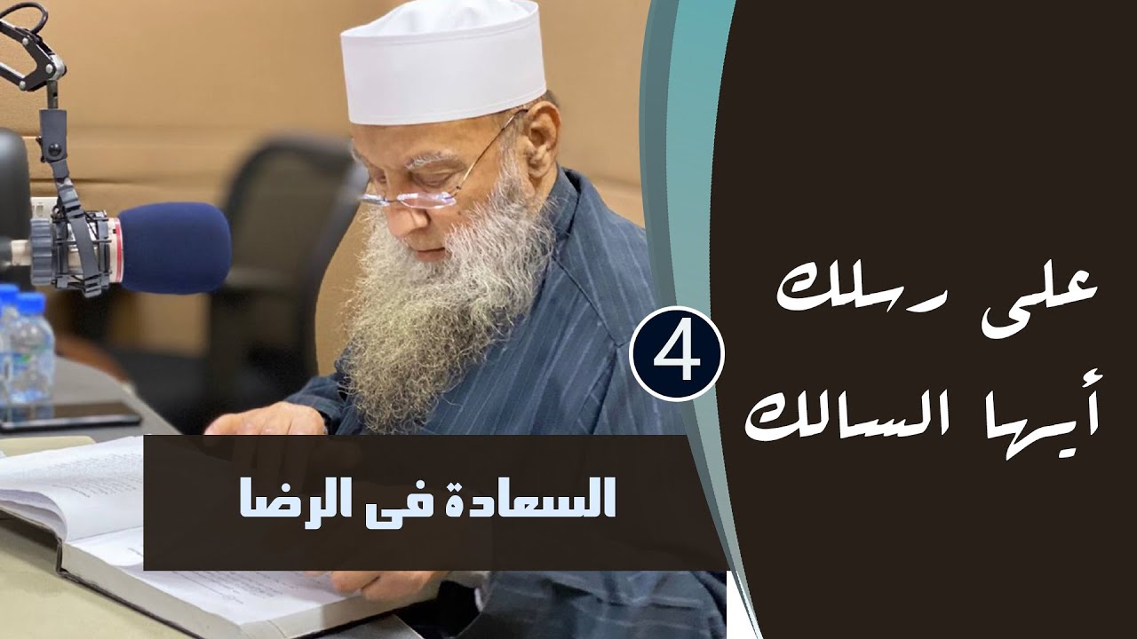 السعادة فى الرضا  | على رسلك أيها السالك | الشيخ المحدث أبي إسحاق الحويني | 04