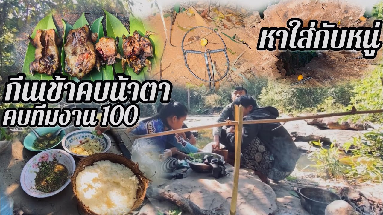 ขึ้นป่าวันแรกกับทีมงานคุณภาพ100/ຂືນປ່າວັນເເລກກັບທີມງານຄຸນນະພາບ100