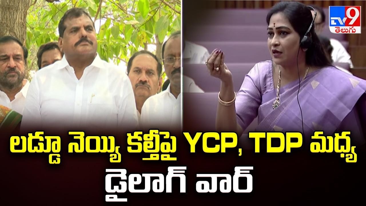 లడ్డూ నెయ్యి కల్తీపై YCP, TDP మధ్య డైలాగ్ వార్ | TDP vs YSRCP Over Tirumala Laddu Adulteration! -TV9