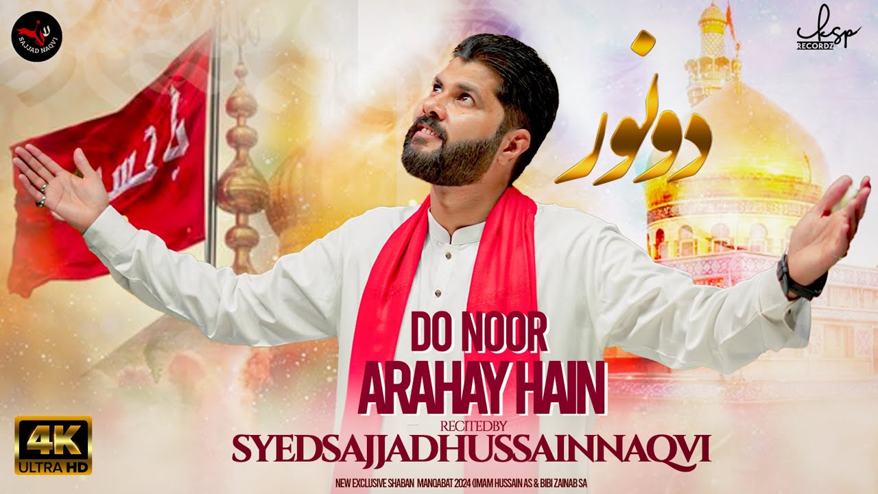 Do Noor Aa Rahay Hain | Sajjad Naqvi | Exclusive Shaban Manqabat Mola Hussain as & Bibi Zainab as