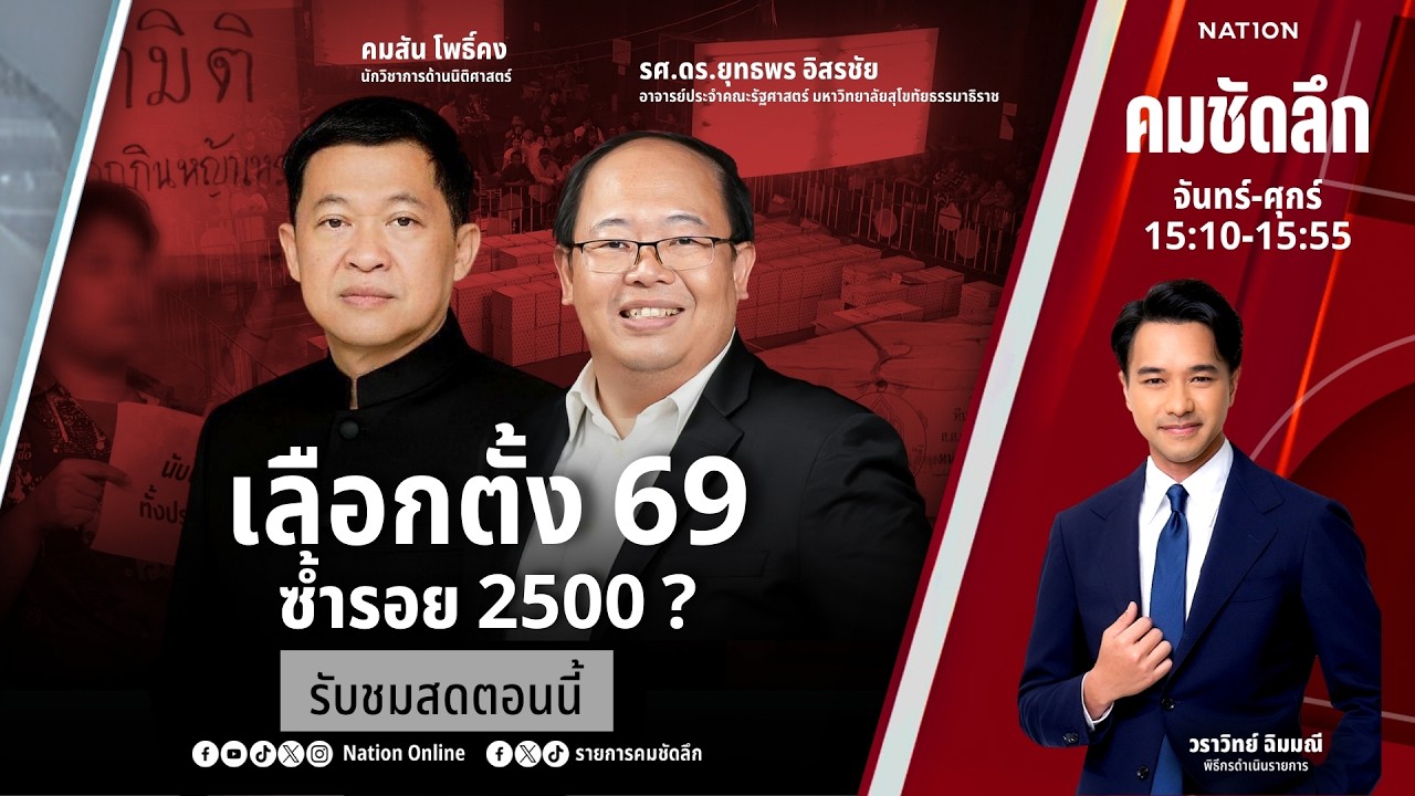 🔴LIVE คมชัดลึก ตอน “เลือกตั้ง 69 ซ้ำรอย 2500?” 11 ก.พ.69