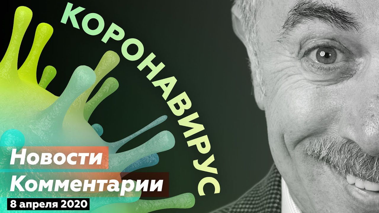 Коронавирус | Новости / Комментарии &mdash; 8 апреля 2020 | Доктор Комаровский