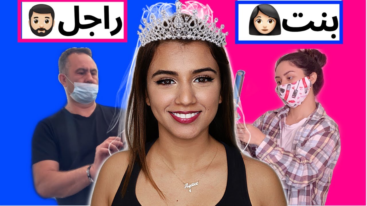 تحدي بين فريق من البنات ضد الرجال لتحويلي الى عروس | من الافضل ؟ 👰