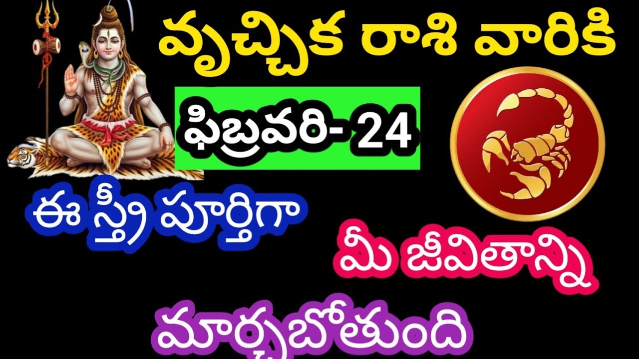 వృశ్చిక రాశి వారికి ఫిబ్రవరి 24 మంగళవారం జాతక ఫలితాలు @Rasiphalalu786 