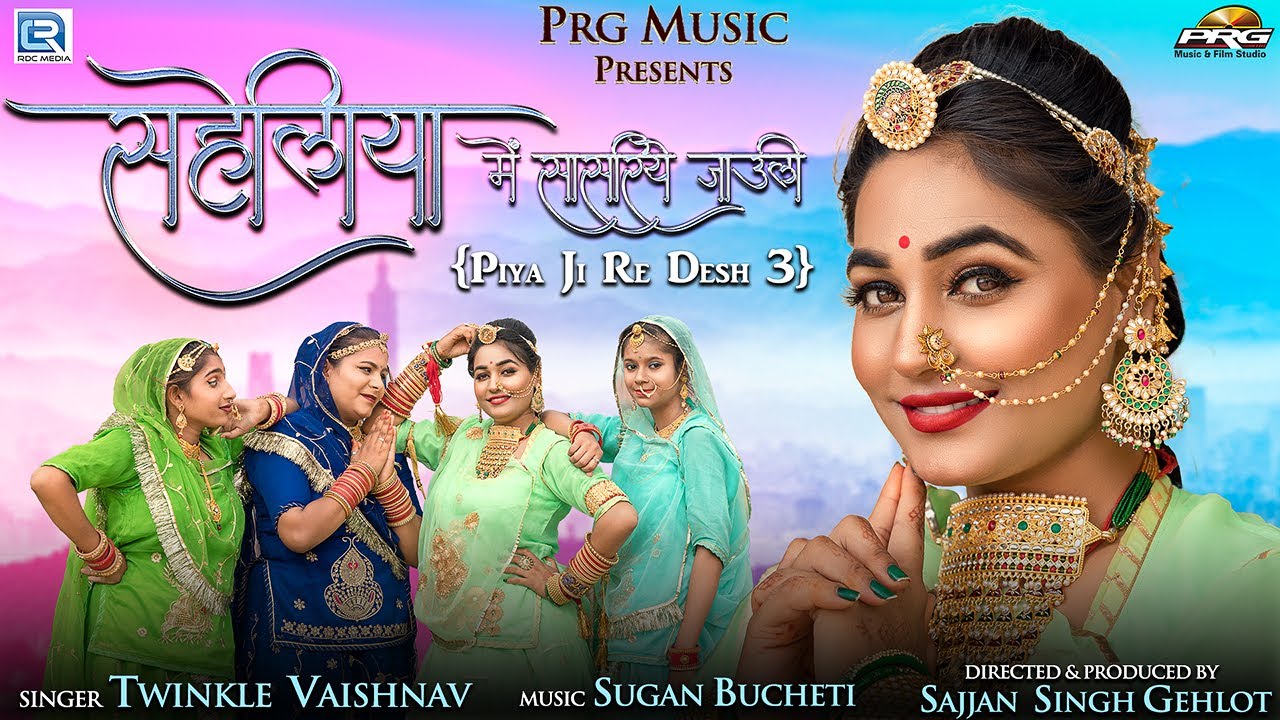सहेलिया में सासरिये जाउली ►(Piyaji Re Desh 3.0) सदाबहार मारवाड़ी सांग। Twinkle Vaishnav। PRG Music