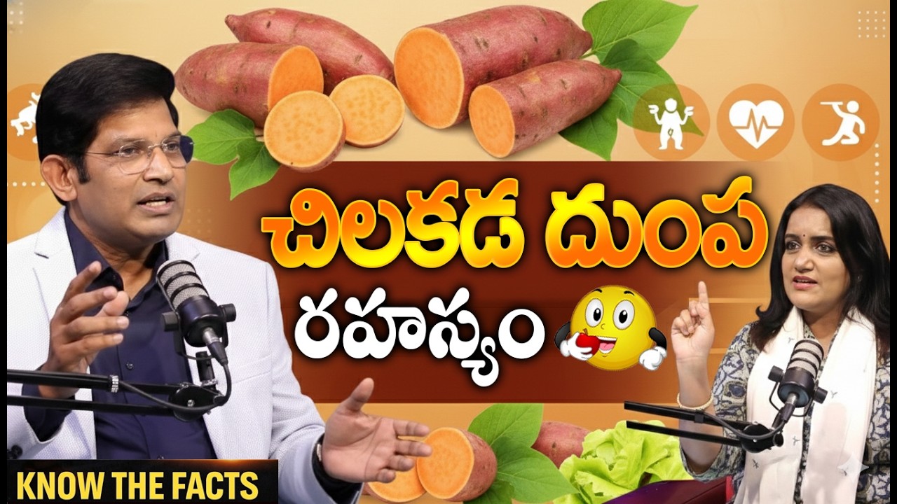 Sweet Potato గురించి ముఖ్యమైన నిజాలు 🍠 | Benefits, Myths & Facts Telugu | Dr Chinta Ravikumar
