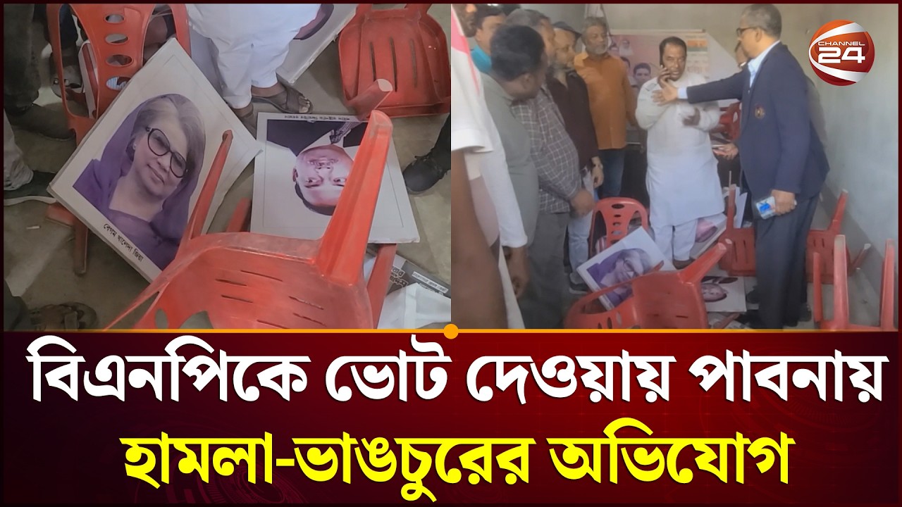 বিএনপিকে ভোট দেওয়ায় পাবনায় হামলা-ভাঙচুরের অভিযোগ | Pabna | Channel 24