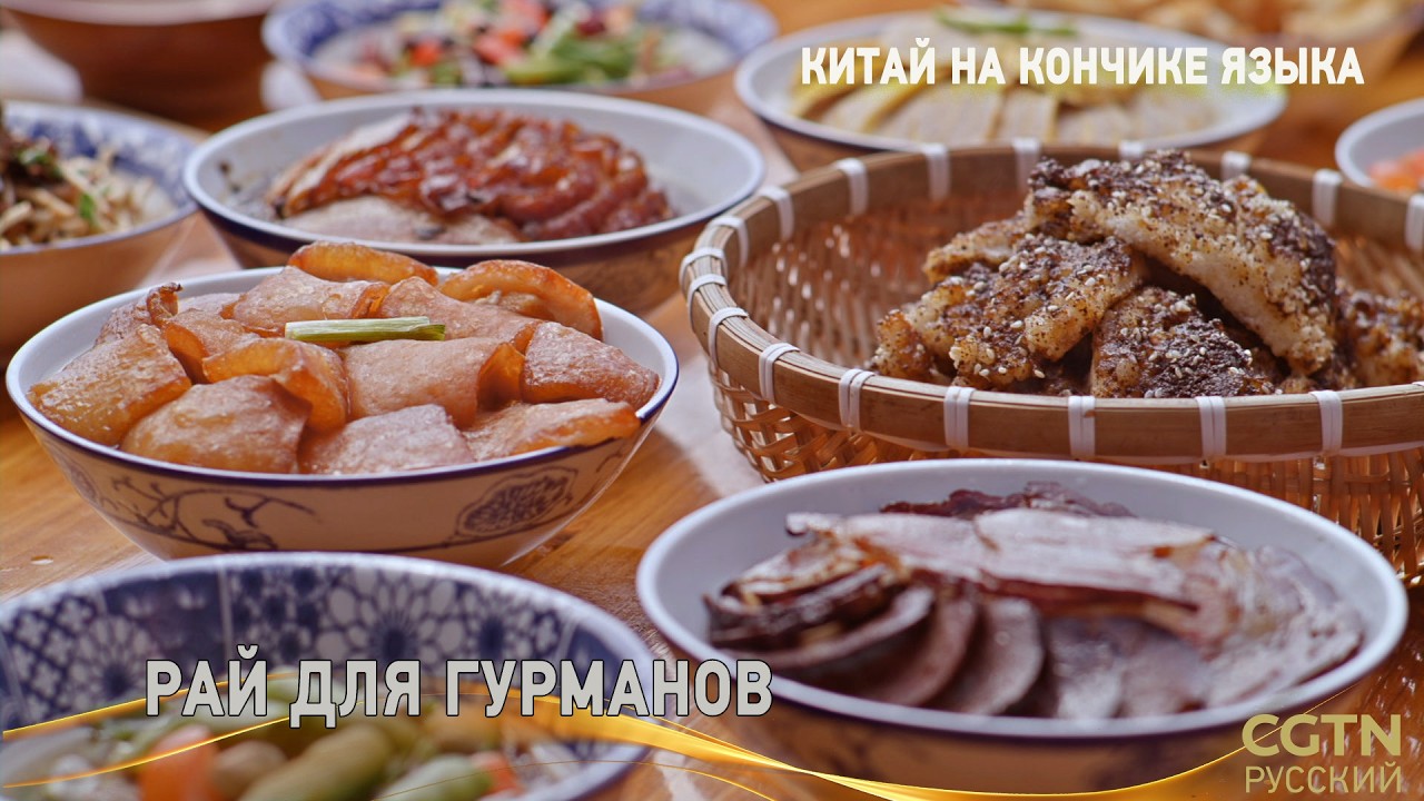 «Китай на кончике языка» (Сезон IV) Серия 6 «Рай для гурманов»