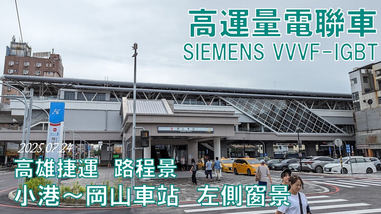 【4K】20250724高雄捷運紅線 小港～岡山車站　左側路窗景　路程景 　　　 No.1354