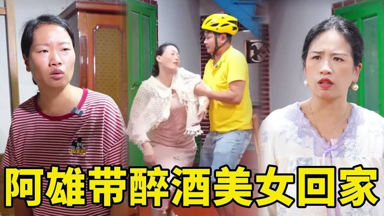 阿雄竟然带一个醉酒美女回家？善良婆媳俩照顾她一晚上她却大清早悄悄溜走还拿走了贞贞的钱！谁料她带着礼物来道歉！#農村生活 #農村 #剧情 #惡婆婆 #婆媳