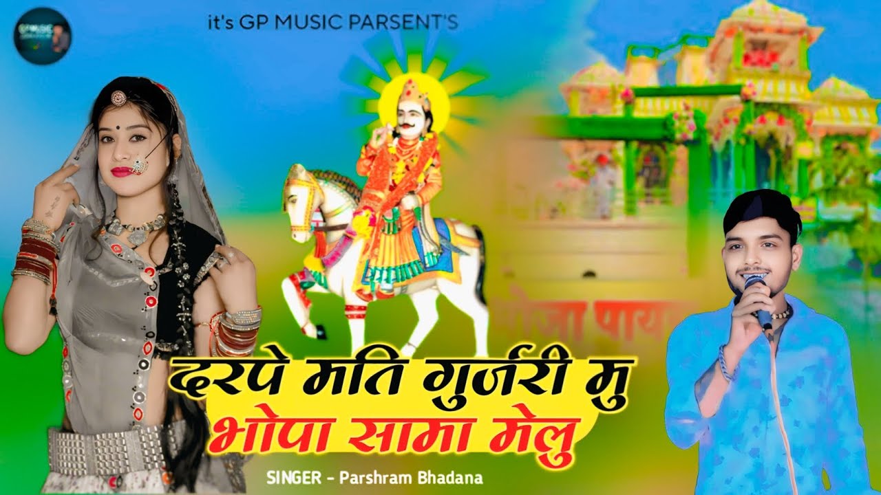 Darpe Mati Gurjari Mu Bhopa Sama Melu !! सिंगर परसराम भडाणा !! New Bhadwa Spesal Song 2025