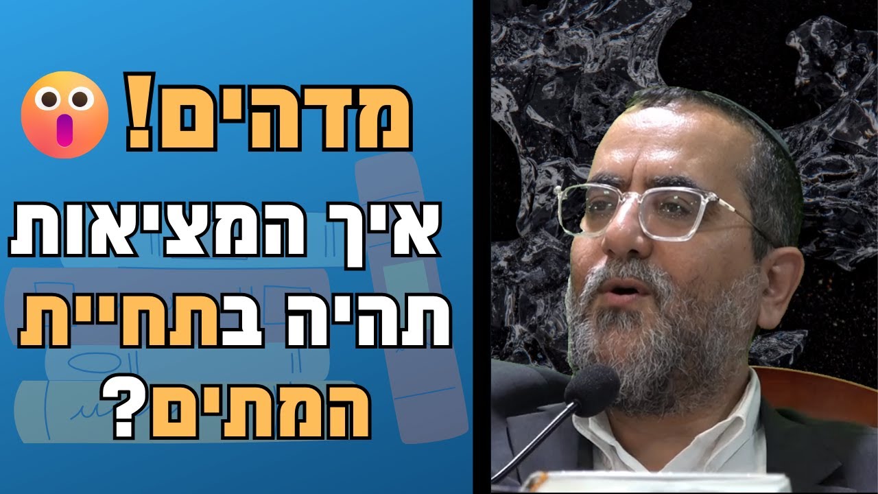 מדהים! איך המציאות תהיה בתחיית המתים?