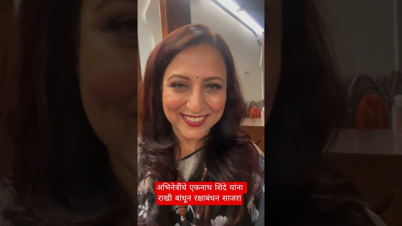 अभिनेत्रींचे एकनाथ शिंदे यांना राखी बांधून रक्षाबंधन साजरा #dipalisayyad #kishorishahane