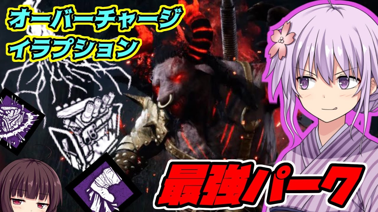 アプデ後の最強パーク！新オーバーチャージと新イラプションのセットが超強い！DBD2？　サクッとボイロDBD９回目【Dead by Daylight】