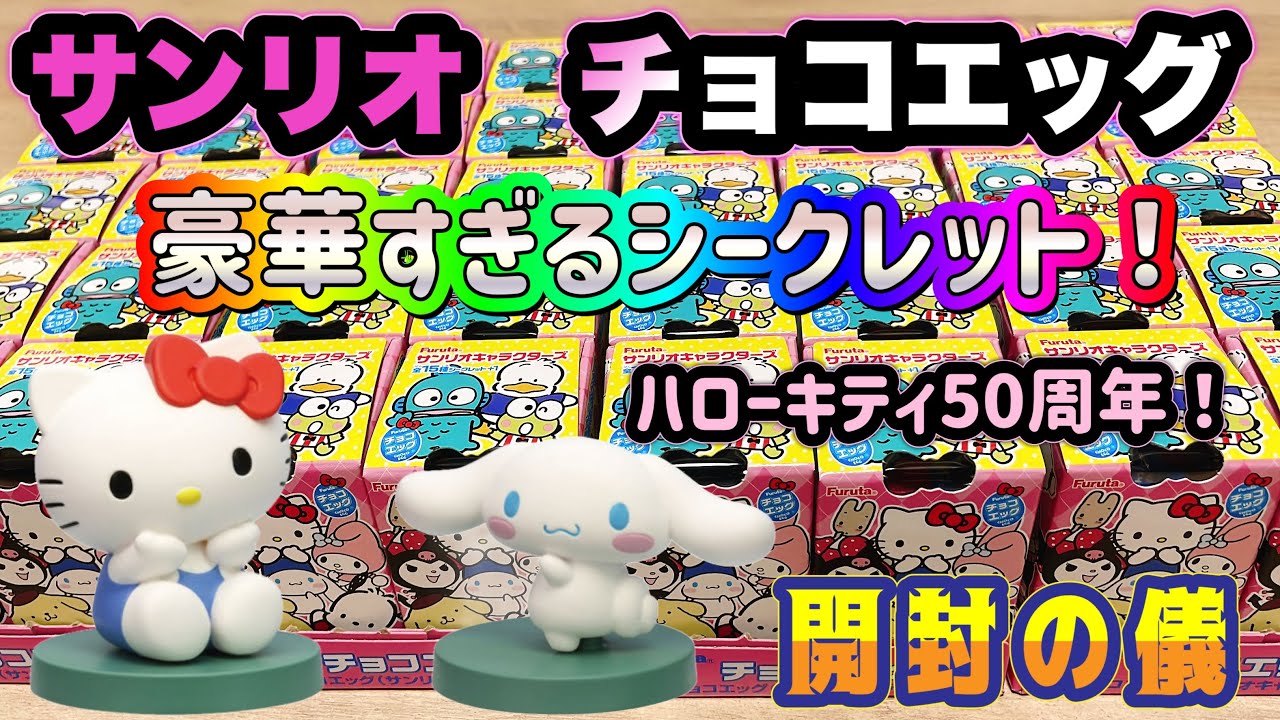 チョコエッグ サンリオキャラクターズ　開封の儀　シークレットはやっぱりあのキャラクター！