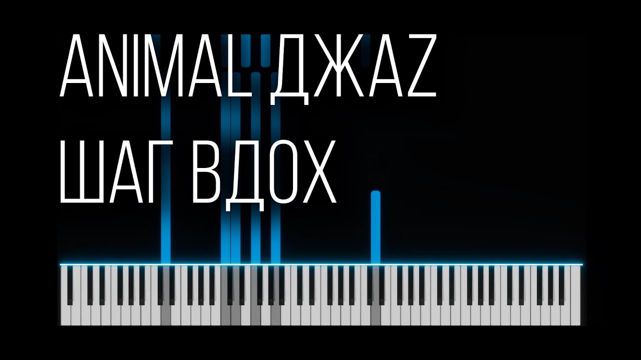 Animal джаz (Анимал джаз, Энимал джаз) - Шаг вдох (Piano Tutorial, midi, на пианино, ноты)