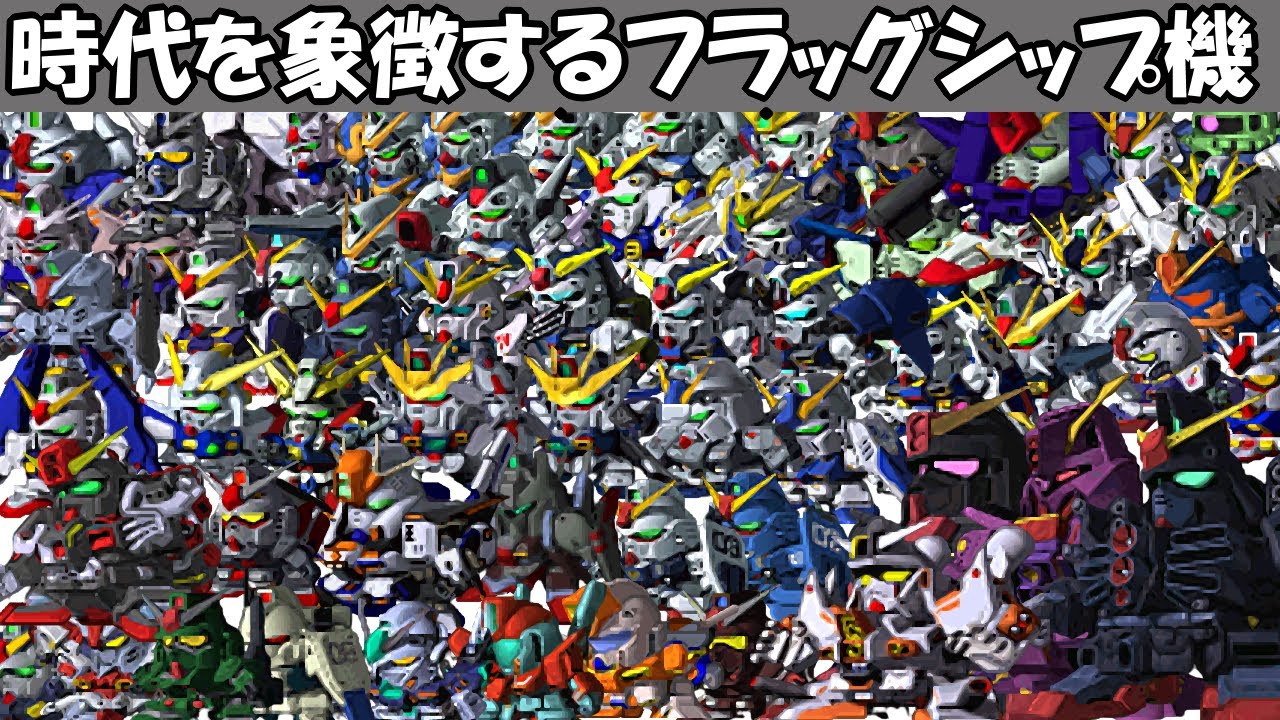 【初代Gジェネ】ガンダム機体集