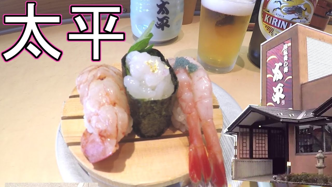 金沢回転寿司🍣太平！加賀温泉駅前の老舗名店♨活きを味わう