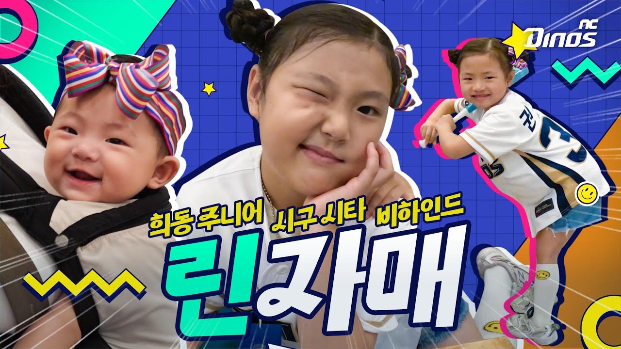 어떻게 권희동이 4명?!😝 | 희동 주니어 시구·시타 비하인드
