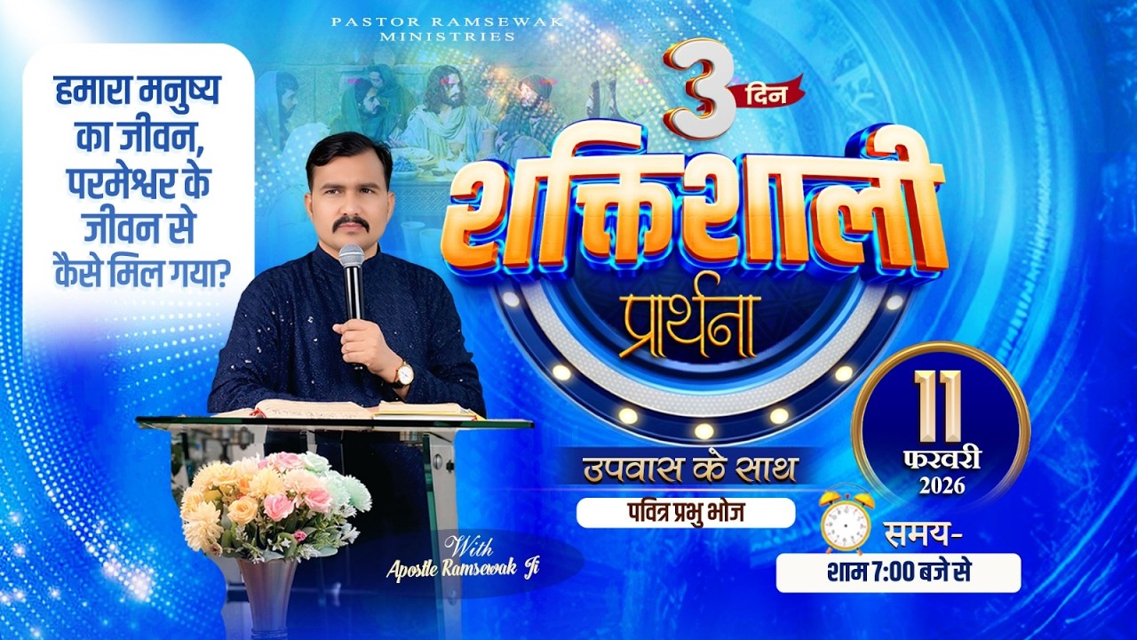 शक्तिशाली प्रार्थना || Online Fasting Prayer || Day-3 || With Apostle Ramsewak Ji || 11-02-2026