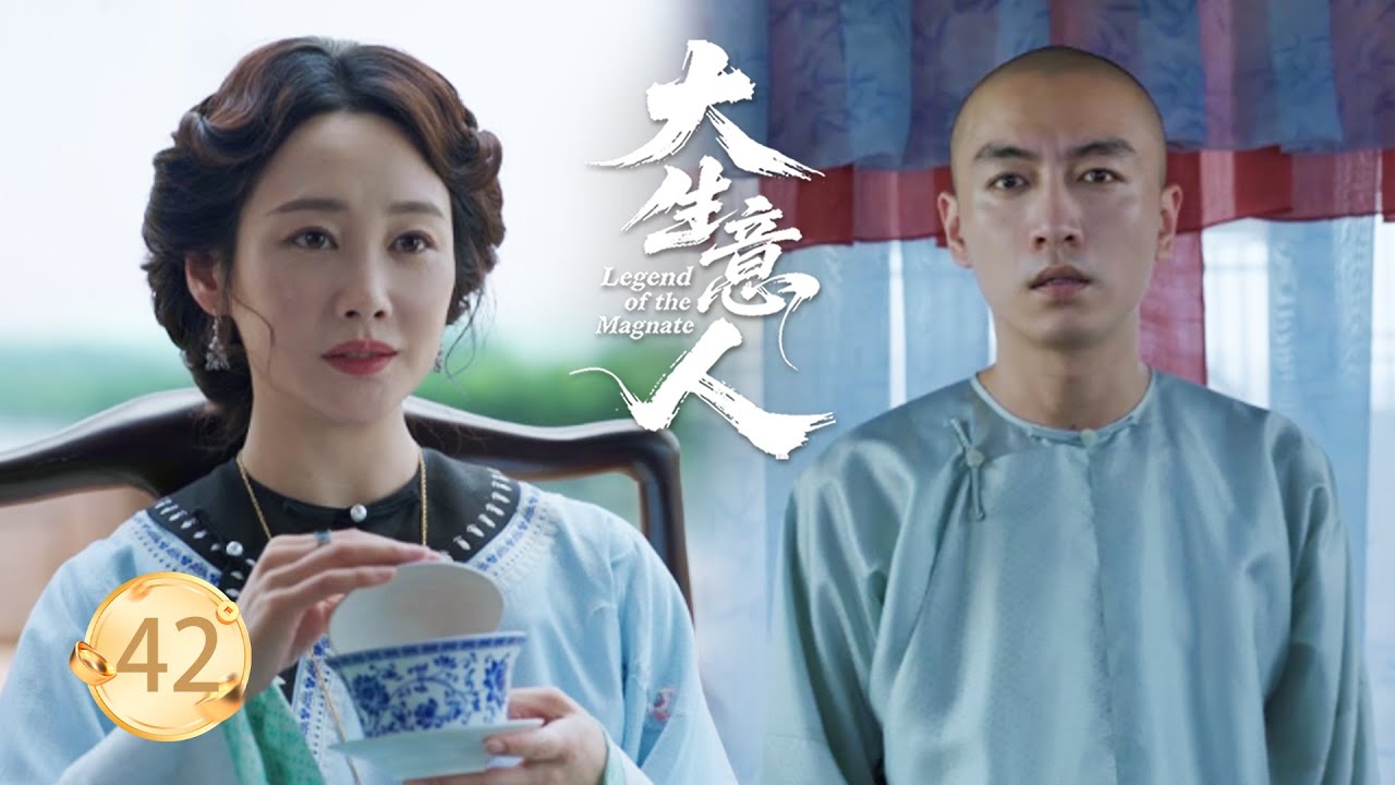 【大生意人EP42】古平原即將被斬首，誰料曾經幫過的女孩竟是長公主，一句話把他救出來！#大生意人 #陈晓 #孙千  #朱亚文 #向涵之