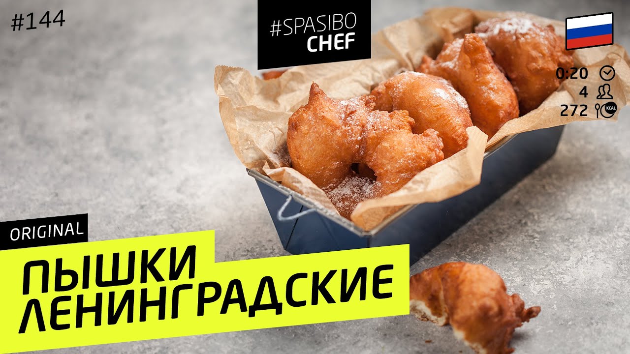 ПЫШКИ КАК В ДЕТСТВЕ (или пончики?) Те самые, в домашних условиях: ПРОСТО - рецепт Ильи Лазерсона