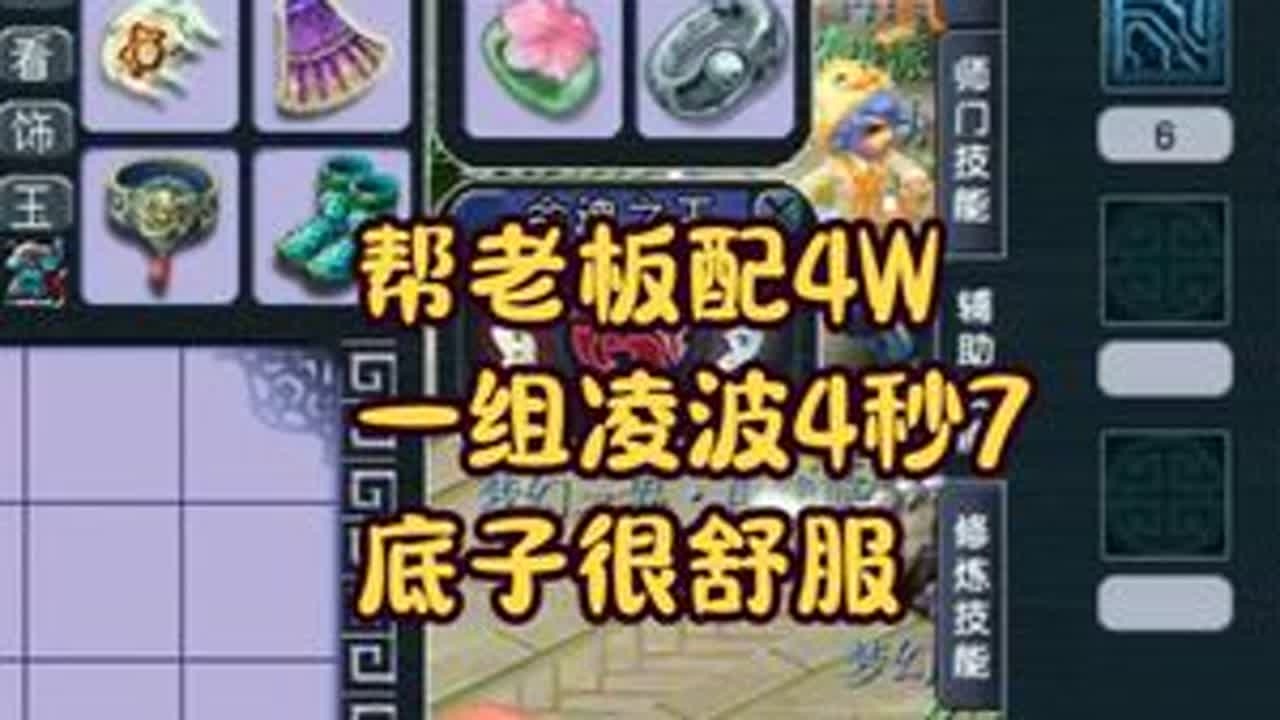 帮老板配4W一组129级凌波4秒7，底子很舒服 #梦幻西游配号 #梦幻西游创梦计划 #梦幻西游电脑版 #梦幻西游