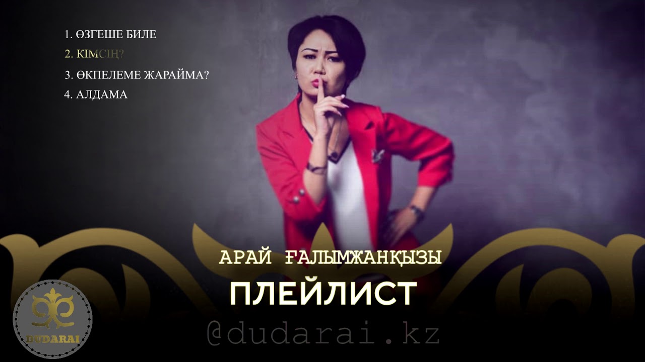 Арай Ғалымжанқызы әндер жинағы 2019 [dudarai.kz]
