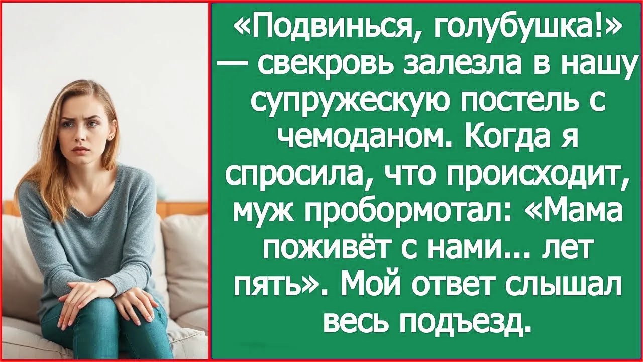 «Подвинься, голубушка!» — свекровь залезла в нашу супружескую постель с чемоданом.