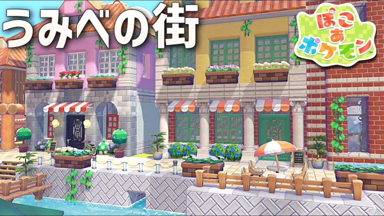 【ぽこあポケモン】うみべの街を一旦完成させてみたよ！ part6【ぽこポケ】