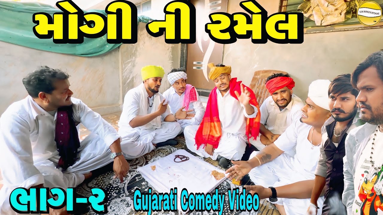 મોગી ની રમેલ ભાગ-૨//Gujarati Comedy Video કોમેડી વીડીયો SB HINDUSTANI 